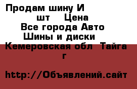 Продам шину И-391 175/70 HR13 1 шт. › Цена ­ 500 - Все города Авто » Шины и диски   . Кемеровская обл.,Тайга г.